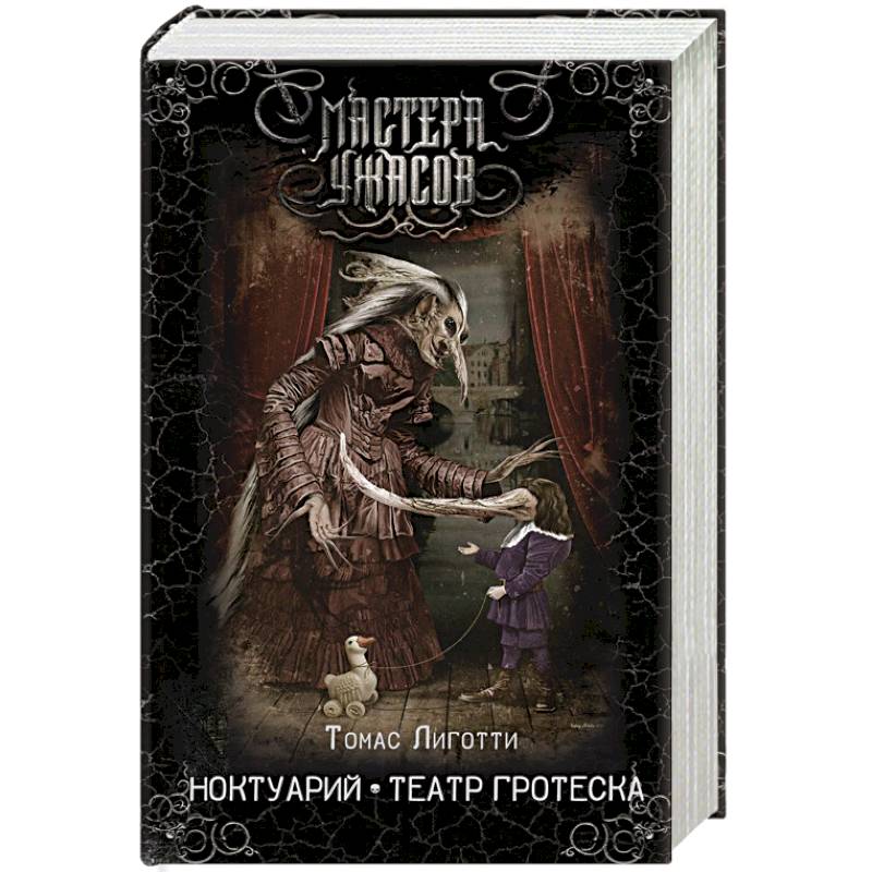 Ноктуарий. Театр гротеска