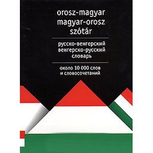 Русско-венгерский венгерско-русский словарь / Orosz-magyar magyar-orosz szotar Русско-венгерский венгерско-русский словарь / Orosz-magyar magyar-orosz szotar