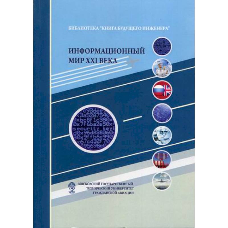 Информационный мир XXI века. Криптография - основа информационной безопасности