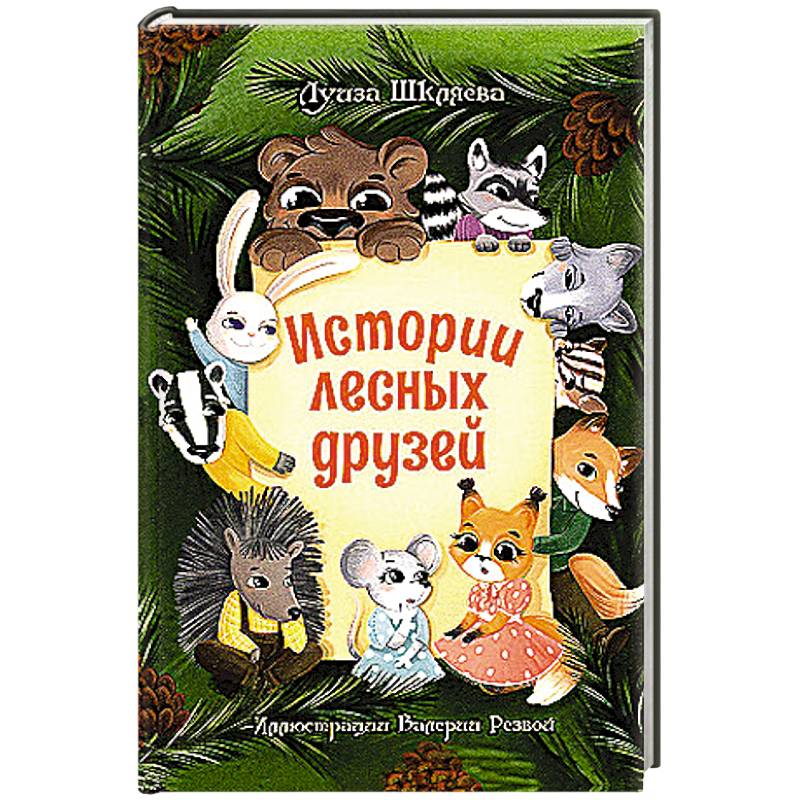 Истории лесных друзей