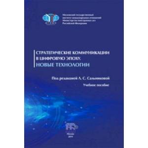 Стратегические коммуникации в цифровую эпоху. Новые технологии. Учебное пособие