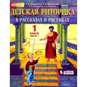 Детская риторика в рассказах и рисунках. 1 класс. Учебная тетрадь. В 2-х частях. Часть 1. ФГОС