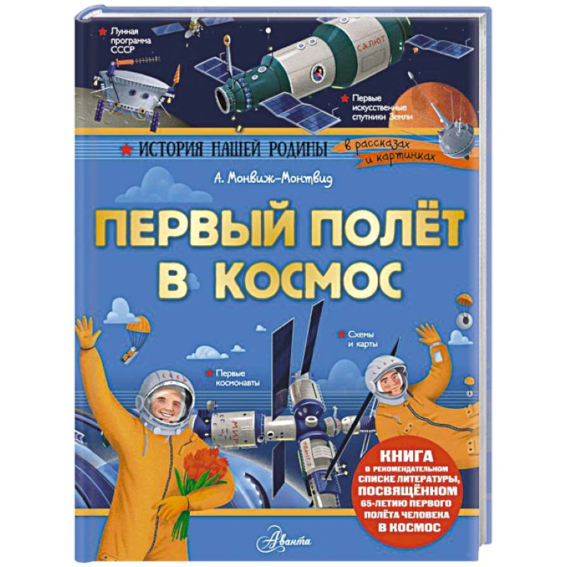 Первый полёт в космос