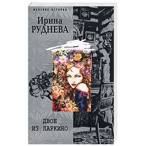 Двое из Ларкино