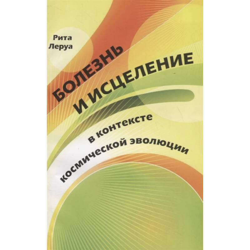 Болезнь и исцеление в контексте космической  эволюции