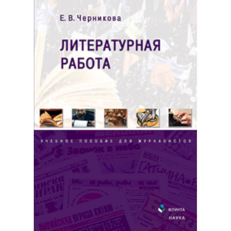 Литературная работа: учебное пособие для журналистов