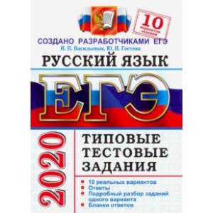 ЕГЭ 2020. Русский язык. 10 вариантов. Типовые тестовые задания от разработчиков ЕГЭ