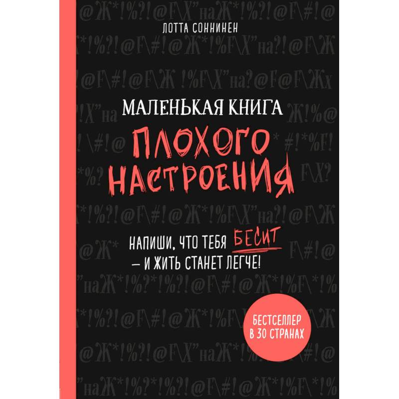 Маленькая книга плохого настроения. Напиши, что тебя бесит - и жить станет легче!