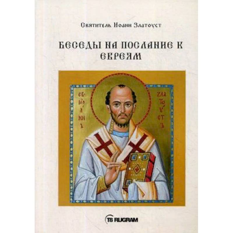 Беседы на послание к Евреям