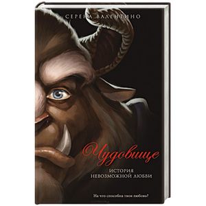 Чудовище. История невозможной любви
