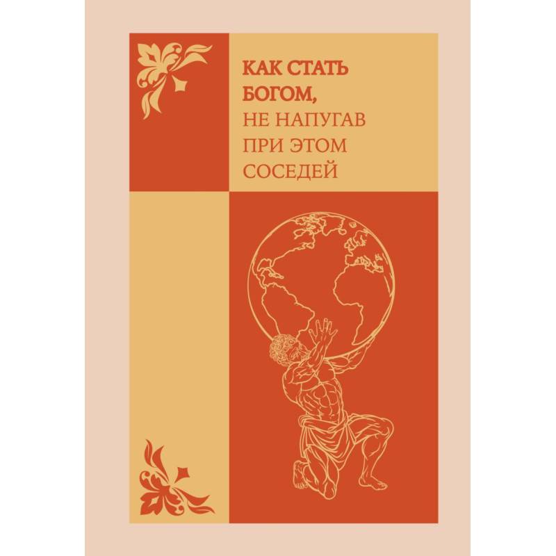 Как стать богом, не напугав при этом соседей. Ежедневник недатированный