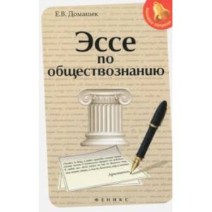 Эссе по обществознанию
