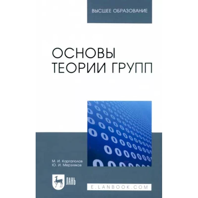 Основы теории групп. Учебное пособие