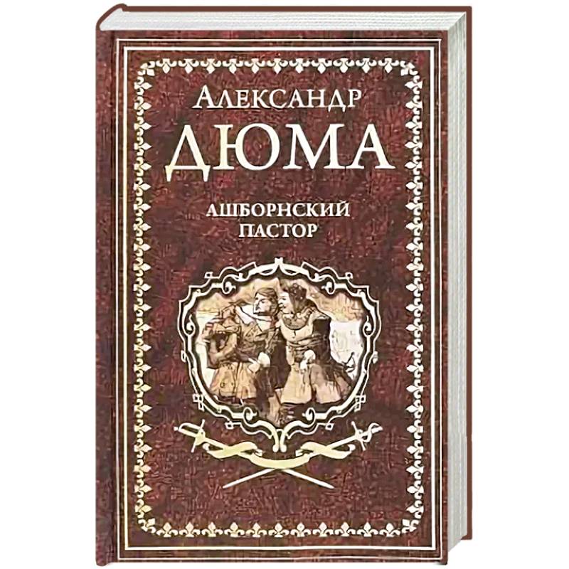 Ашборнский пастор