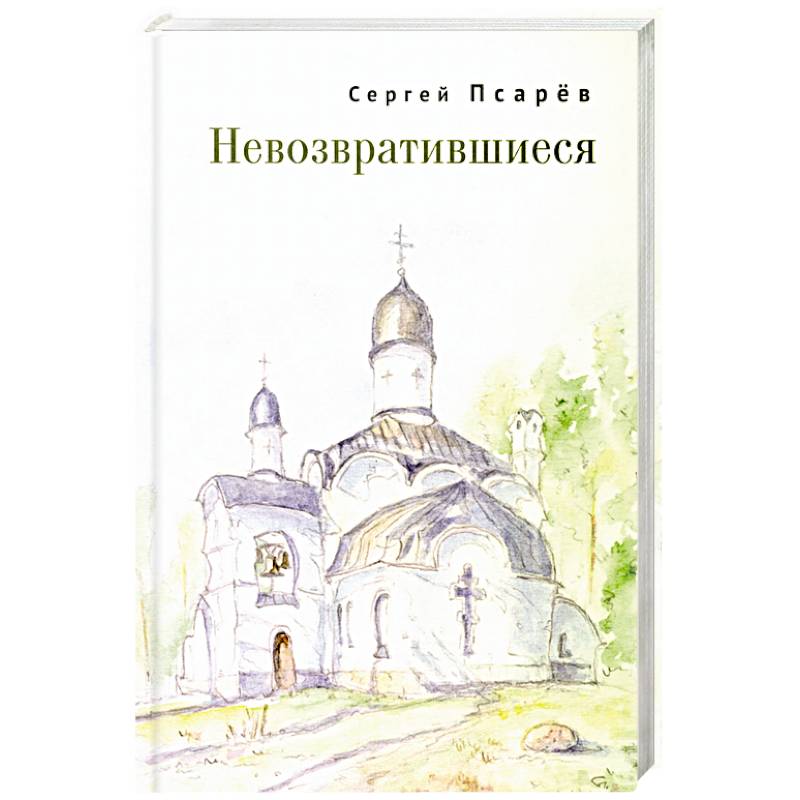 Невозвратившиеся