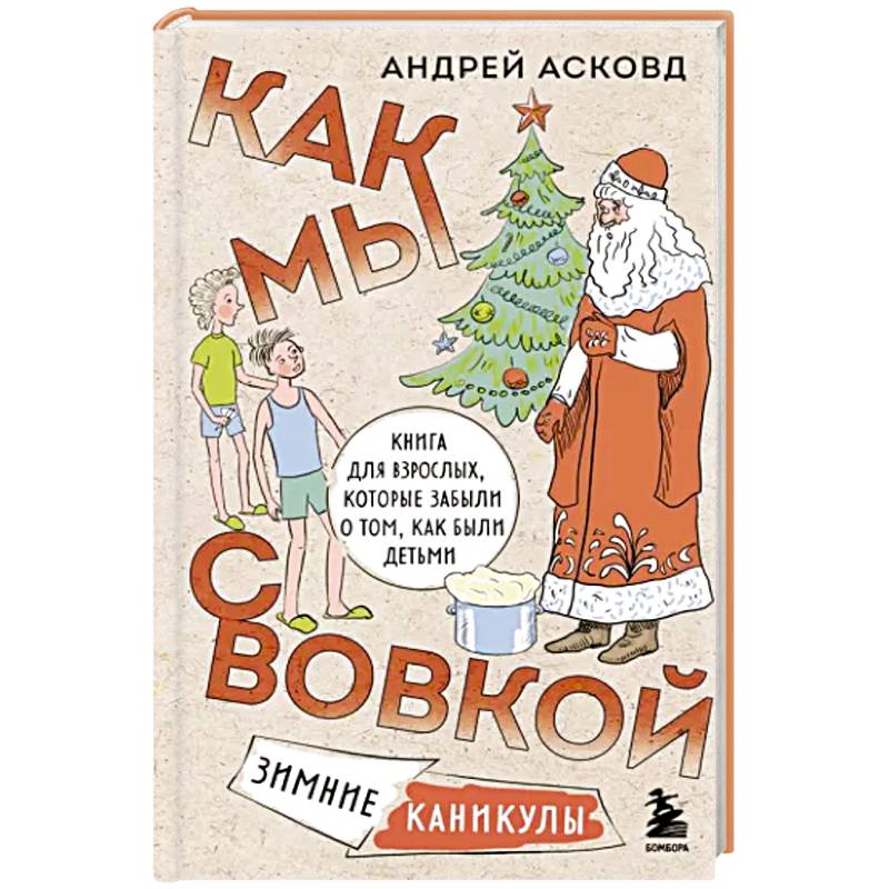 Как мы с Вовкой. Зимние каникулы. Книга для взрослых, которые забыли о том, как были детьми