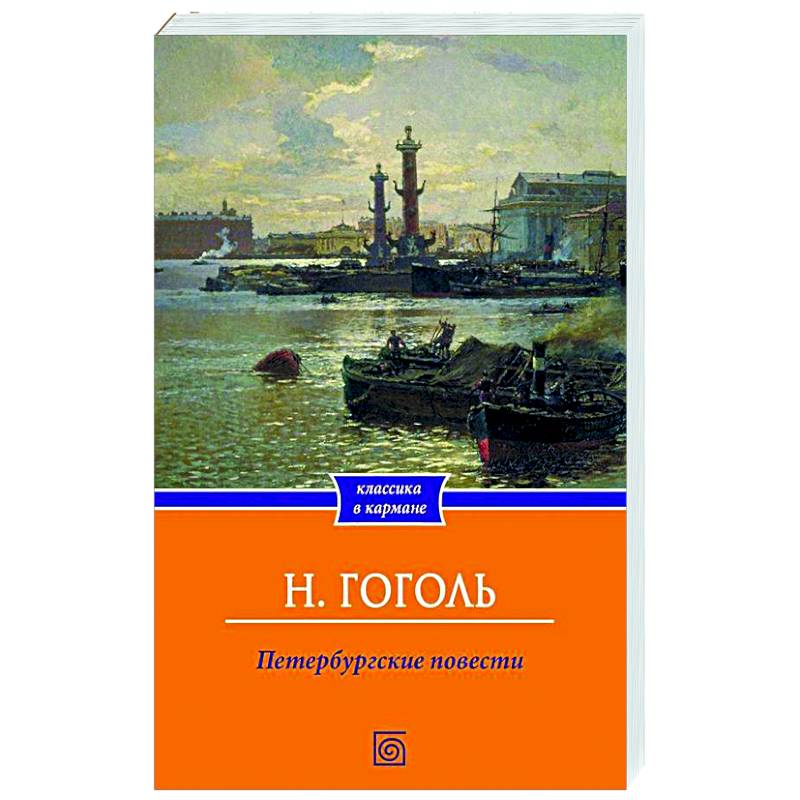 Петербургские повести