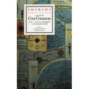 Бог, страдающий астрофилией (+ СD)