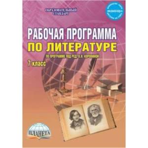 Литература. 7 класс. Рабочая программа. По программе под ред. В.Я. Коровиной. ФГОС