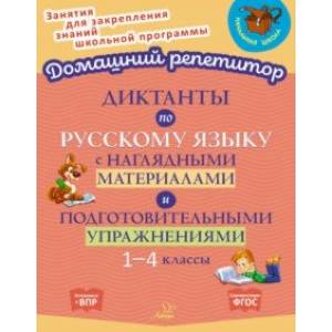 Диктанты по русскому языку с наглядными материалами и подготовительными упражненичми. 1-4 классы