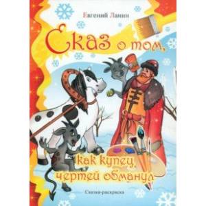 Сказ о том как купец чертей обманул