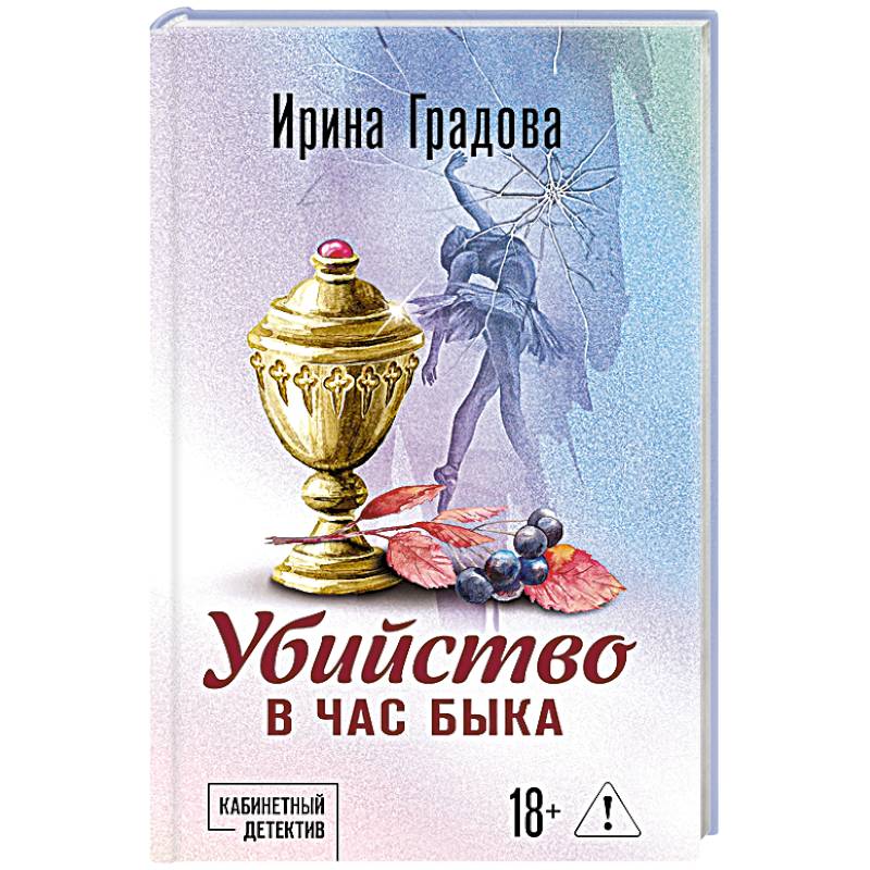 Убийство в час быка