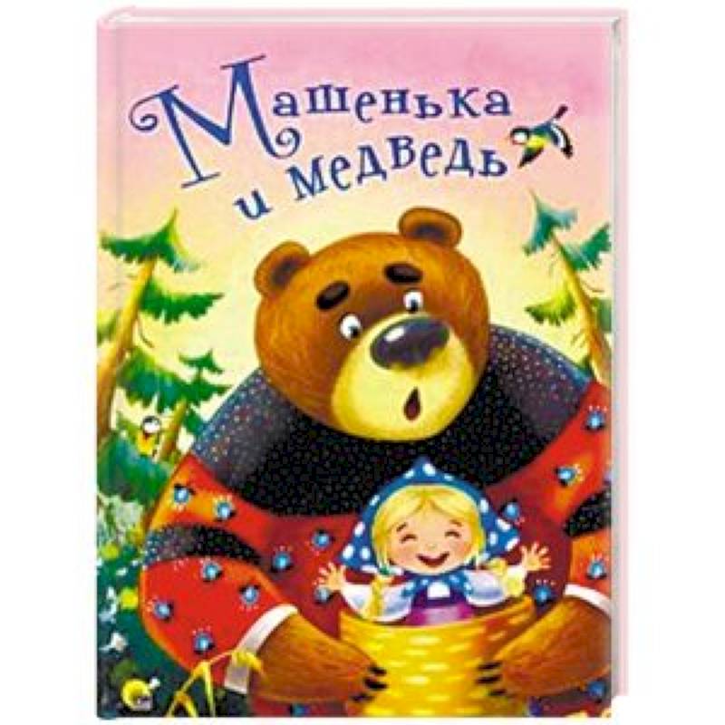 Машенька и медведь