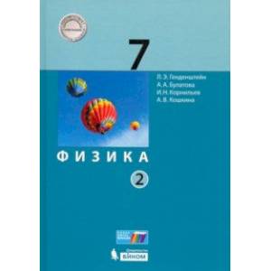 Физика. 7 класс. Учебник. В 2-х частях. Часть 2. ФП