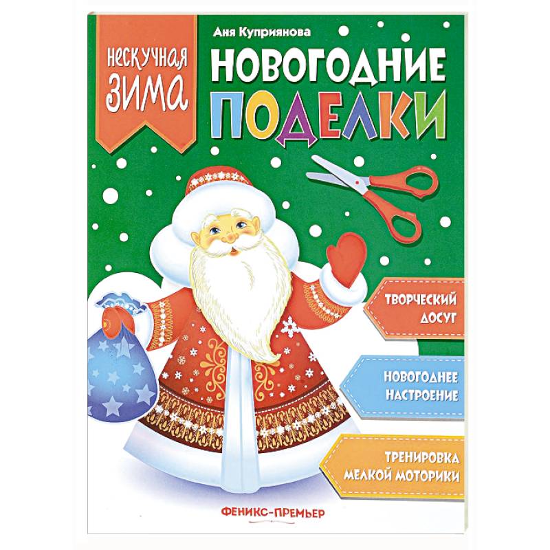 Новогодние поделки