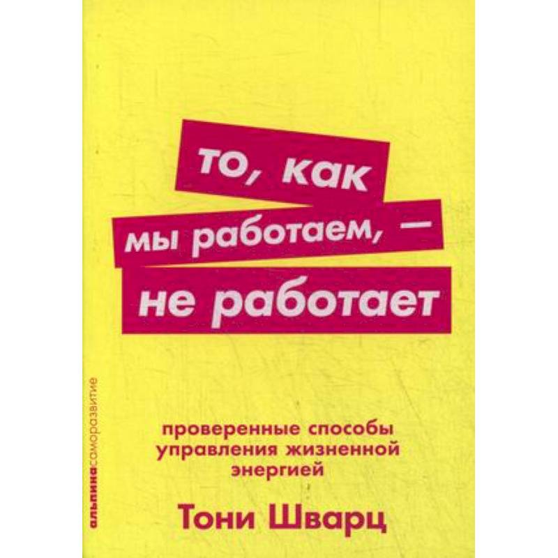 То, как мы работаем, - не работает. Проверенные способы управления жизненной энергией