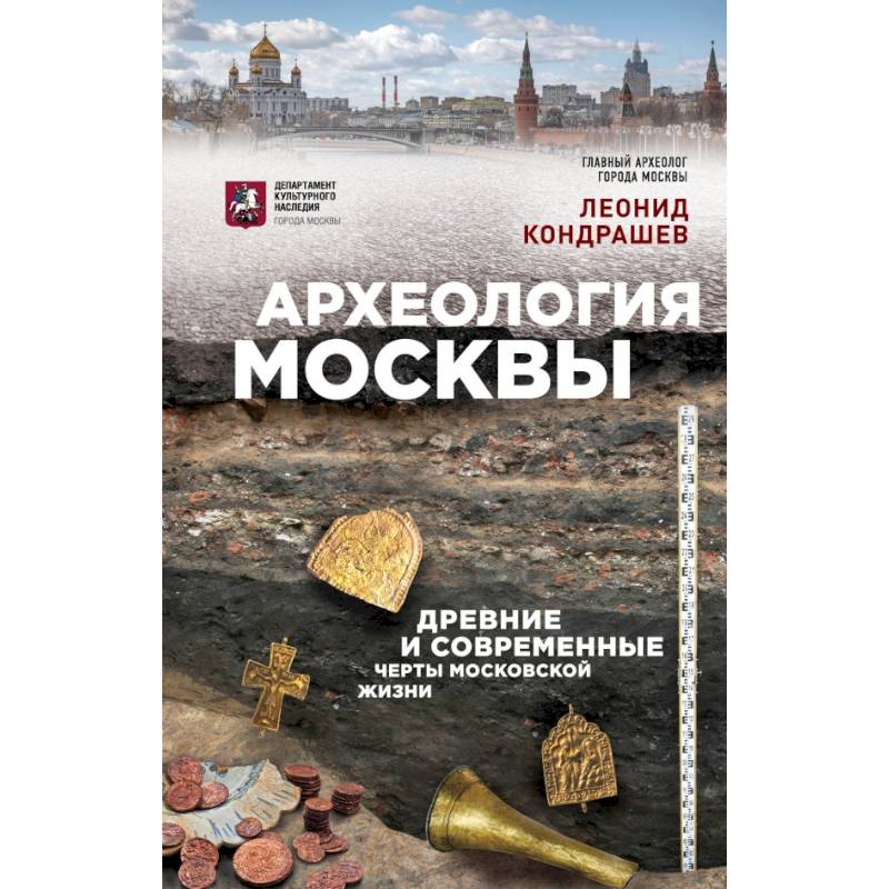 Археология Москвы: древние и современные черты московской жизни