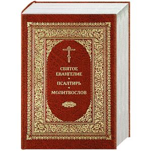 Святое Евангелие Псалтирь. Молитвослов