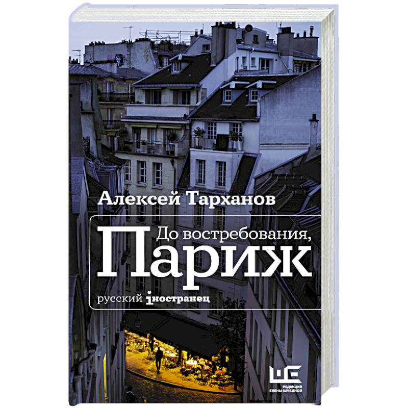 До востребования, Париж