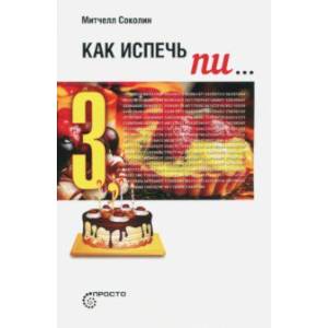 Как испечь Пи…