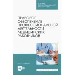Правовое обеспечение профессиональной деятельности медицинских работников