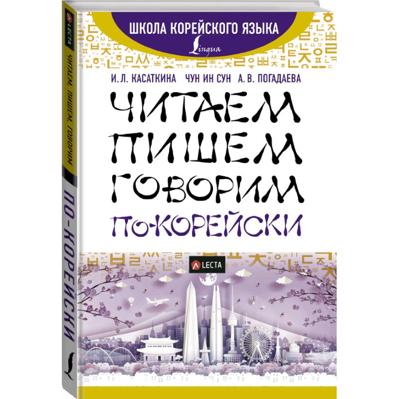 Читаем, пишем, говорим по-корейски + аудиоприложение LECTA Читаем, пишем, говорим по-корейски + аудиоприложение LECTA