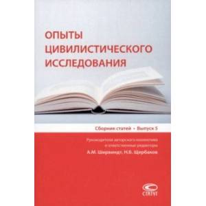 Опыты цивилистического исследования. Сборник статей. Выпуск 5