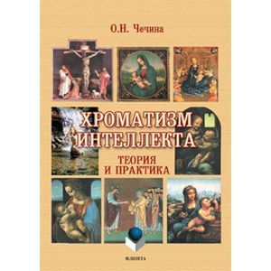 Хроматизм интеллекта. Теория и практика