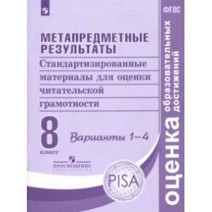 Метапредметные результаты. 8 класс. Стандартизированные материалы  для оценки чит. грамотн. Вар.1-4