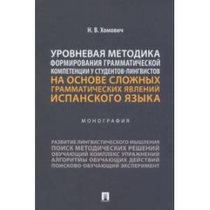 Уровневая методика формирования грамматической компетенции у студентов-лингвистов. Монография Уровневая методика формирования грамматической компетенции у студентов-лингвистов. Монография