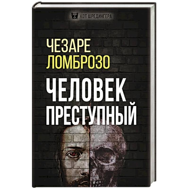 Человек преступный