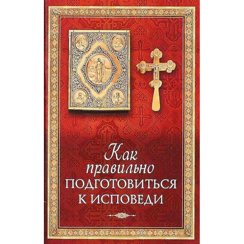 Как правильно подготовиться к исповеди