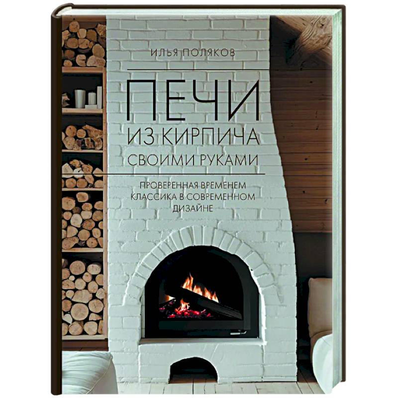 Печи из кирпича своими руками. Проверенная временем классика в современном дизайне