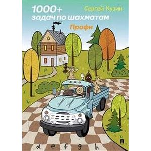 1000+ задач по шахматам. Профи