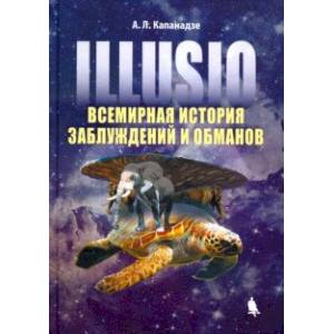 Illusio. Всемирная история заблуждений и обманов