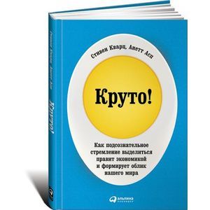 Круто! Как подсознательное стремление выделиться правит экономикой и формирует облик нашего мира