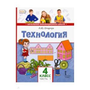 Технология. 4 класс. Учебник в 2-х частях