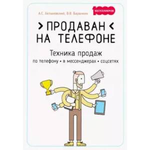 Продаван на телефоне. Техника продаж по телефону, в мессенджерах, соцсетях