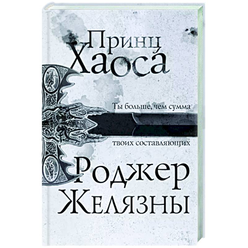 Принц Хаоса