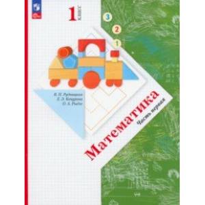 Математика. 1 класс. Учебное пособие. В 2-х частях. Часть 1. ФГОС
